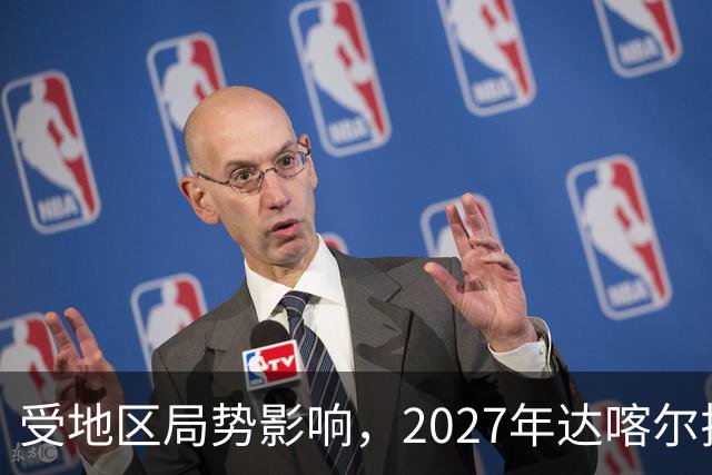 受地区局势影响，2027年达喀尔拉力赛将改地举办