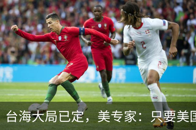 台海大局已定,美专家:只要美国航母敢靠近,就是决定命运的时刻