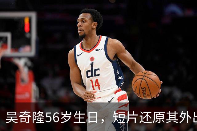 吴奇隆56岁生日，短片还原其外出谋生过往，回顾小虎队、“四爷”岁月，难掩情绪当众落泪；此前因国庆期间手举国旗遭台湾取消活动引热议