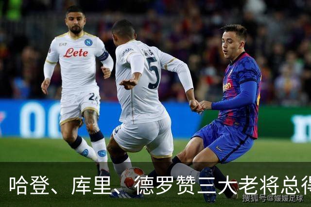 哈登、库里、德罗赞三大老将总得分差距越拉越大！
