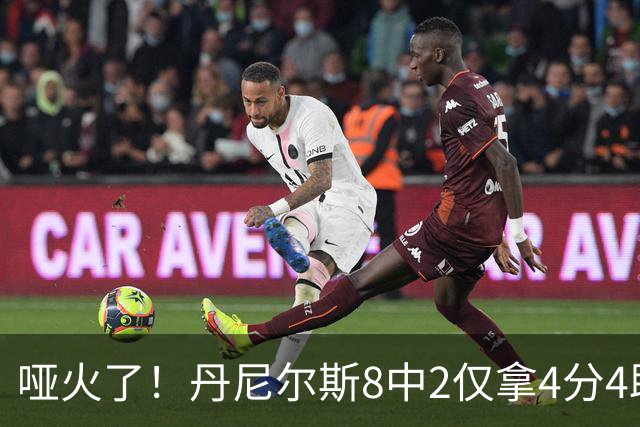 哑火了！丹尼尔斯8中2仅拿4分4助攻1抢断 存在感不强