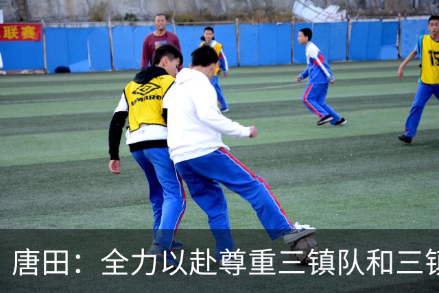 唐田：全力以赴尊重三镇队和三镇球迷，希望双方球员健康完赛