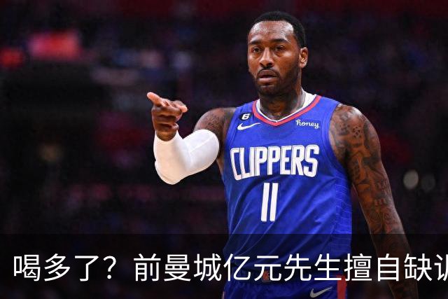 喝多了？前曼城亿元先生擅自缺训被移出大名单，埃弗顿真看走眼了