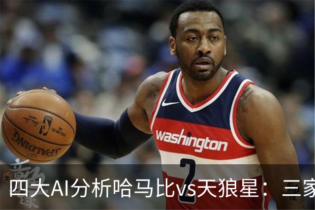 四大AI分析哈马比vs天狼星：三家看好主胜，千问倾向平局