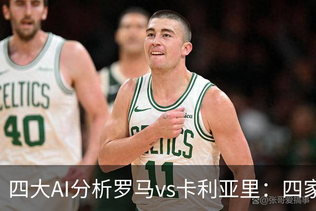四大AI分析罗马vs卡利亚里：四家一致看好主胜