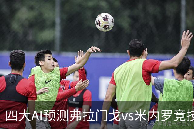 四大AI预测弗拉门戈vs米内罗竞技：三家看主胜，Kimi倾向平局