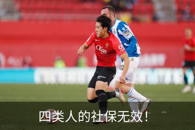 四类人的社保无效！