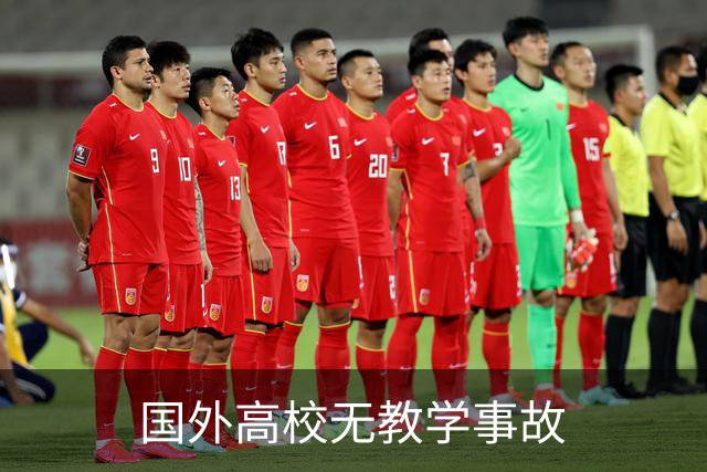 国外高校无教学事故