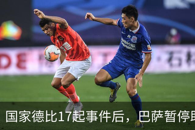 国家德比17起事件后，巴萨暂停助威区一场
