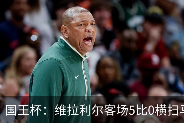 国王杯:维拉利尔客场5比0横扫马纳科尔 佩佩建功晋级
