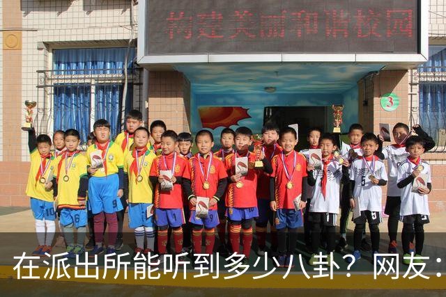 在派出所能听到多少八卦？网友：一个比一个狗血