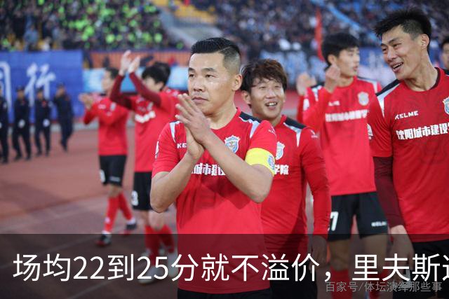 场均22到25分就不溢价，里夫斯这场29分够不够