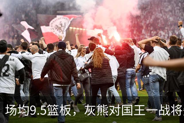 场均9.5篮板，灰熊对国王一战将失去他