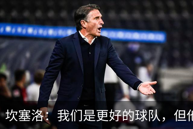 坎塞洛：我们是更好的球队，但他们是皇马，只需几次机会就能进球