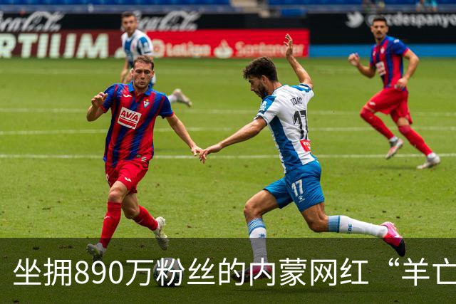 坐拥890万粉丝的内蒙网红“羊亡爷”恩克，靠极端暴食吃肉疯狂涨