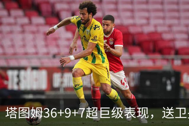 塔图姆36+9+7超巨级表现，送卫冕冠军2连败！一战看清5个现实：唐斯要离队了