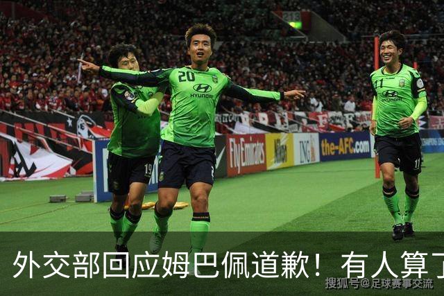 外交部回应姆巴佩道歉！有人算了笔账：24小时蒸发约1.6亿，还能挽回吗？