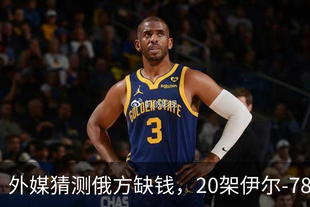外媒猜测俄方缺钱，20架伊尔-78要卖给中国，难道用来抵货款？
