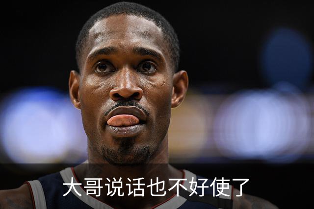 大哥说话也不好使了