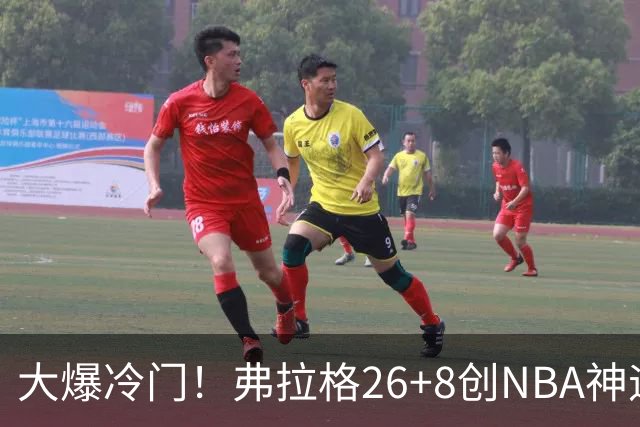 大爆冷门！弗拉格26+8创NBA神迹，独行侠完胜雷霆！亚历山大19中7，欧文高效