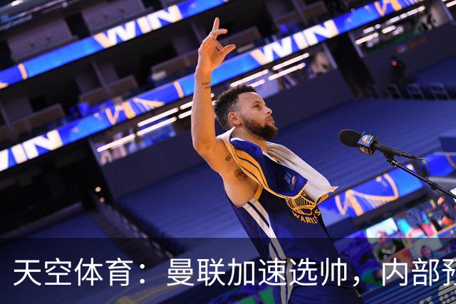天空体育：曼联加速选帅，内部预计卡里克将下课