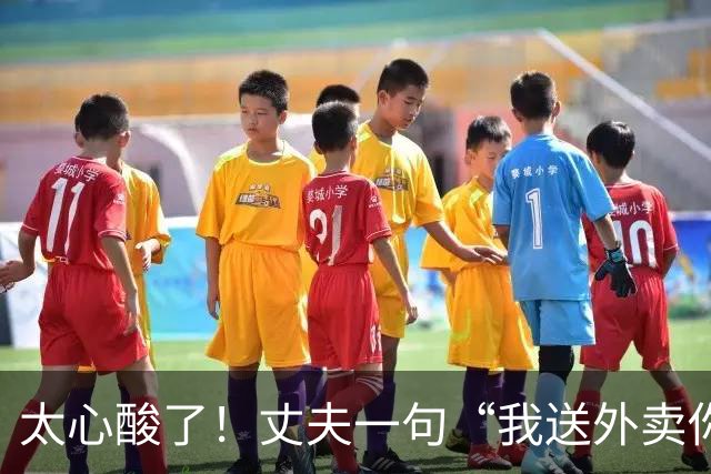 太心酸了！丈夫一句“我送外卖你出轨”引发轩然大波：00后妻子被曝一年出轨十多人，跑外卖丈夫多次原谅后心灰意冷，决定放手