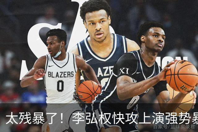 太残暴了！李弘权快攻上演强势暴扣！