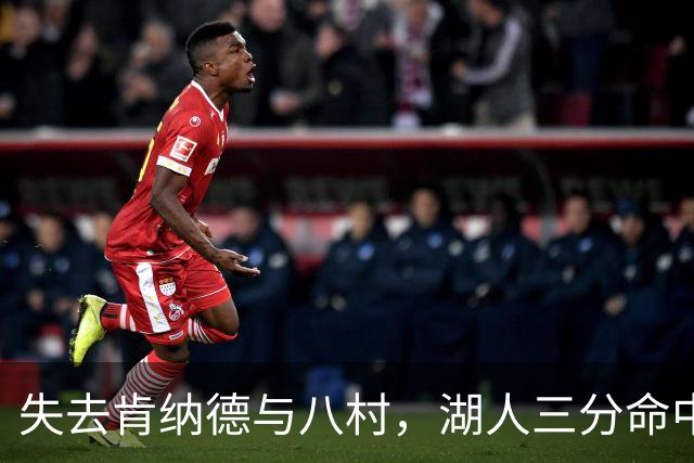 失去肯纳德与八村，湖人三分命中率仍居联盟第二