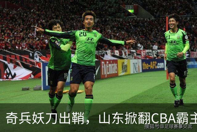 奇兵妖刀出鞘，山东掀翻CBA霸主，邱彪帅位保住了