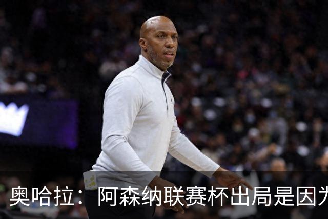 奥哈拉:阿森纳联赛杯出局是因为少了特罗萨德和马丁内利