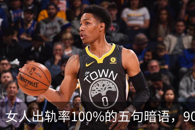 女人出轨率100%的五句暗语，90%的男人都听不懂