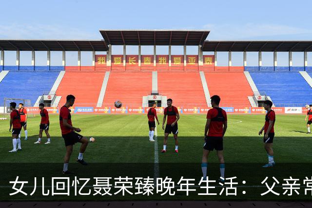 女儿回忆聂荣臻晚年生活：父亲常盯着毛主席画像发呆，还常掉眼泪