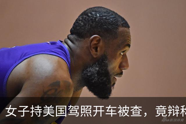 女子持美国驾照开车被查，竟辩称“美国都认可中国驾照”，交警按无证驾驶处理
