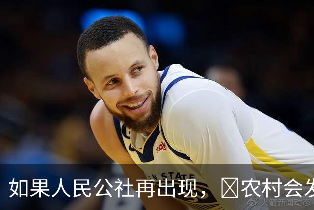如果人民公社再出现,农村会发生什么?
