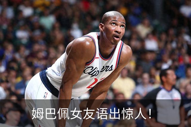 姆巴佩女友语出惊人！