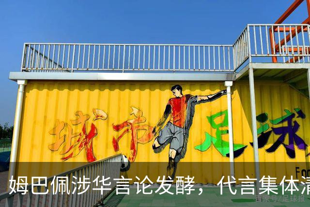 姆巴佩涉华言论发酵，代言集体清零，行业封杀呼声高涨