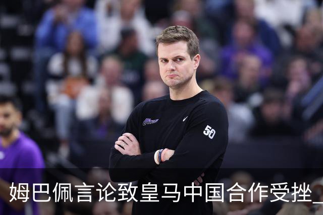 姆巴佩言论致皇马中国合作受挫 央视总台回应引热议