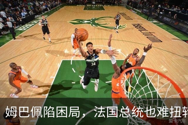 姆巴佩陷困局,法国总统也难扭转局势
