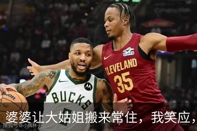 婆婆让大姑姐搬来常住，我笑应，直接清空主卧：谁住都行，我不住