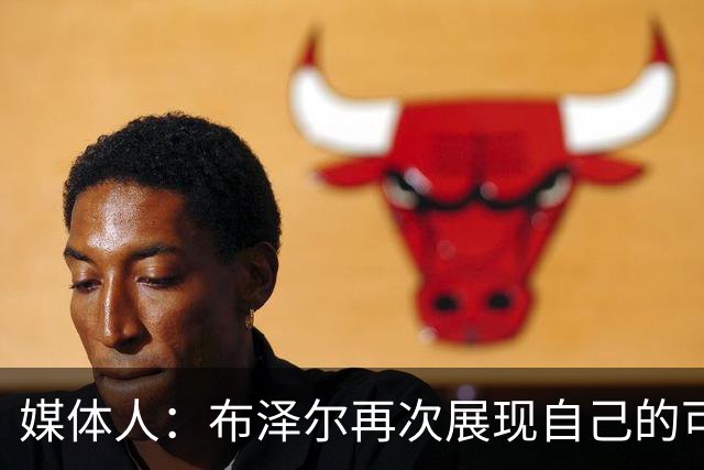 媒体人：布泽尔再次展现自己的可塑性 这只是他的第五场NBA比赛
