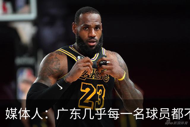 媒体人：广东几乎每一名球员都不享受比赛 外教是否应该反思方向