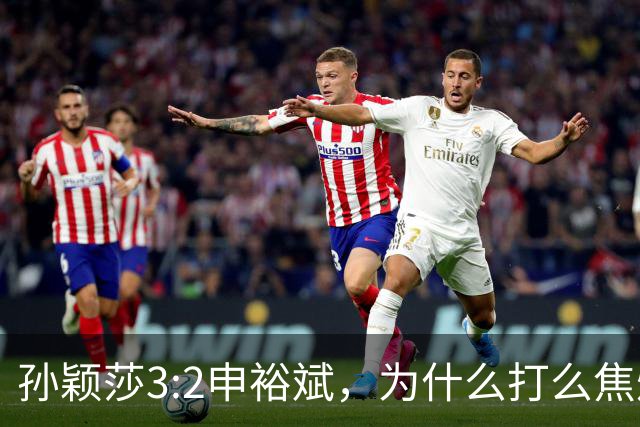 孙颖莎3:2申裕斌，为什么打么焦灼，侯英超说出2个关键原因！