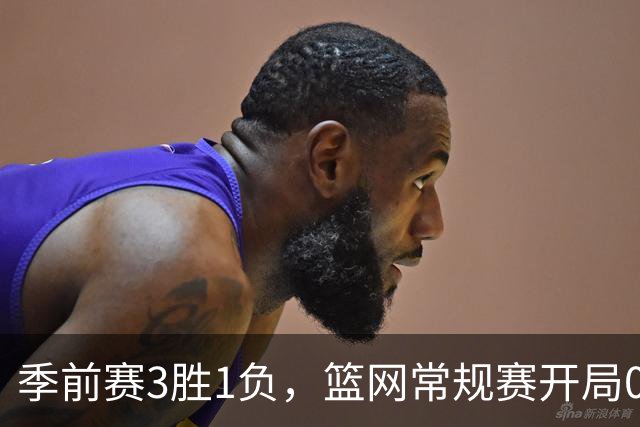 季前赛3胜1负，篮网常规赛开局0胜4负