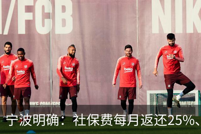 宁波明确：社保费每月返还25%、发放个人！申请入口