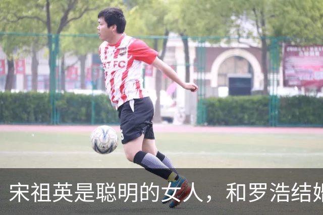 宋祖英是聪明的女人，和罗浩结婚13年没要孩子，外界都以为他们是丁克，直到39岁那年，她生下了一个儿子，夫妻感情更深了
