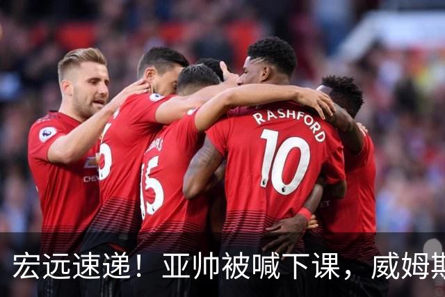 宏远速递！亚帅被喊下课，威姆斯在线投简历，杜锋真被冤枉了