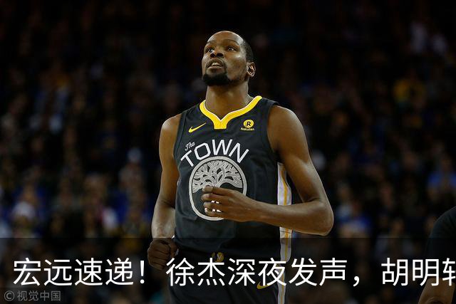 宏远速递！徐杰深夜发声，胡明轩或落选郭士强大名单，水货大外离队倒计时！