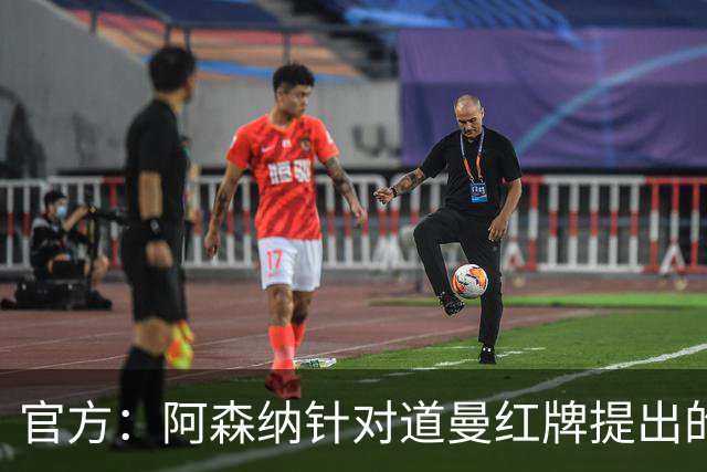 官方：阿森纳针对道曼红牌提出的上诉遭驳回，球员将停赛三场