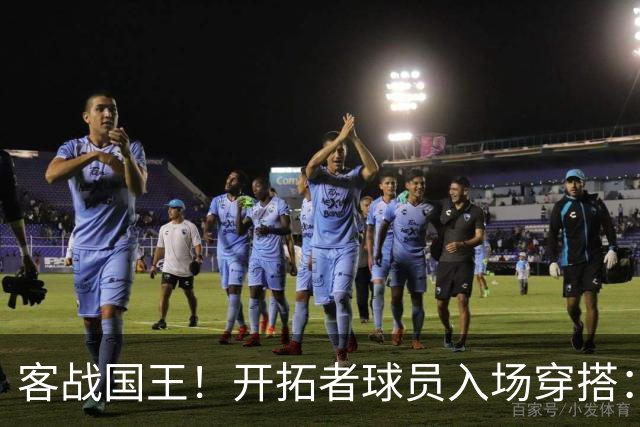 客战国王！开拓者球员入场穿搭：莫兰特粉色套装 克林根/罗威在列