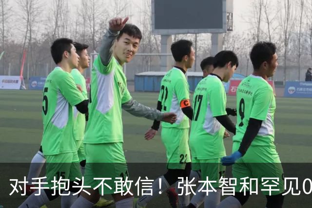 对手抱头不敢信！张本智和罕见0-3完败：一轮游出局 沉默低头沮丧